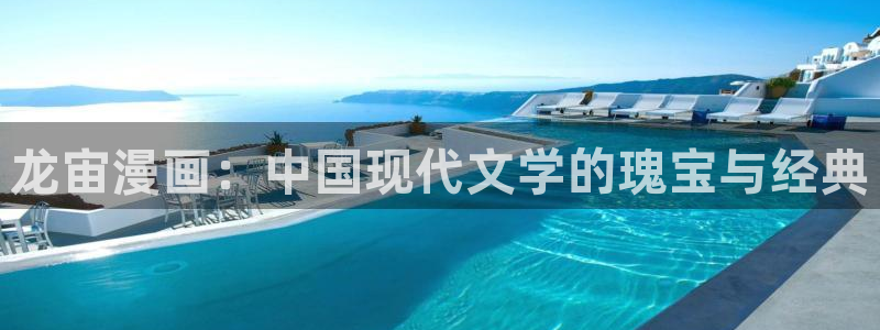 汗汗漫画直接看：龙宙漫画：中国现代文学的瑰宝与经典