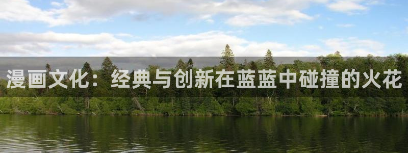 汗汗漫画樱花：漫画文化：经典与创新在蓝蓝中碰撞的火花